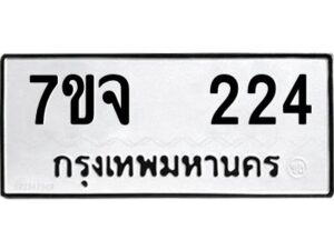 รับจองทะเบียนรถ 224 หมวดใหม่ 7ขจ 224 ทะเบียนมงคล ผลรวมดี 23