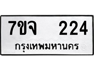 7ขจ 224 รับจองทะเบียนรถ 224 หมวดใหม่ 7ขจ 224 ทะเบียนมงคล ผลรวมดี 23
