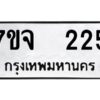 รับจองทะเบียนรถ 225 หมวดใหม่ 7ขจ 225 ทะเบียนมงคล ผลรวมดี 24