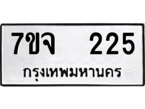 รับจองทะเบียนรถ 225 หมวดใหม่ 7ขจ 225 ทะเบียนมงคล ผลรวมดี 24