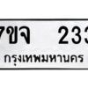 รับจองทะเบียนรถ 233 หมวดใหม่ 7ขจ 233 ทะเบียนมงคล ผลรวมดี 23