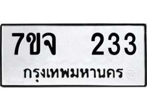 รับจองทะเบียนรถ 233 หมวดใหม่ 7ขจ 233 ทะเบียนมงคล ผลรวมดี 23