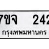 รับจองทะเบียนรถ 242 หมวดใหม่ 7ขจ 242 ทะเบียนมงคล ผลรวมดี 23