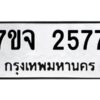 รับจองทะเบียนรถ 2577 หมวดใหม่ 7ขจ 2577 ทะเบียนมงคล ผลรวมดี 36