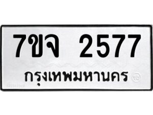 รับจองทะเบียนรถ 2577 หมวดใหม่ 7ขจ 2577 ทะเบียนมงคล ผลรวมดี 36