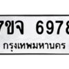 รับจองทะเบียนรถ 6978 หมวดใหม่ 7ขจ 6978 ทะเบียนมงคล ผลรวมดี 45