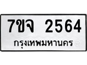รับจองทะเบียนรถ 2564 แหมวดใหม่ 7ขจ 2564 ทะเบียนมงคล ผลรวมดี 32