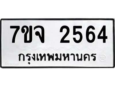 2564 รับจองทะเบียนรถ 2564 แหมวดใหม่ 7ขจ 2564 ทะเบียนมงคล ผลรวมดี 32