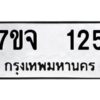 รับจองทะเบียนรถ 125 หมวดใหม่ 7ขจ 125 ทะเบียนมงคล ผลรวมดี 23