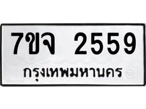 รับจองทะเบียนรถ 2559 หมวดใหม่ 7ขจ 2559 ทะเบียนมงคล ผลรวมดี 36
