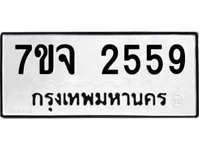 7ขจ 2559 รับจองทะเบียนรถ 2559 หมวดใหม่ 7ขจ 2559 ทะเบียนมงคล ผลรวมดี 36