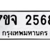 รับจองทะเบียนรถ 2568 หมวดใหม่ 7ขจ 2568 ทะเบียนมงคล ผลรวมดี 36