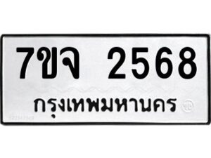 รับจองทะเบียนรถ 2568 หมวดใหม่ 7ขจ 2568 ทะเบียนมงคล ผลรวมดี 36