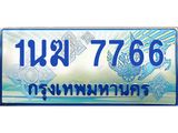 1.ทะเบียนรถตู้ 7766 เลขประมูล ทะเบียนสวย 1นฆ 7766 จากกรมขนส่ง