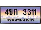 3.ทะเบียนรถ 3311 เลขประมูล ทะเบียนสวย 4ขก 3311 ผลรวมดี 15