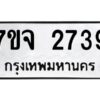 รับจองทะเบียนรถ 2739 หมวดใหม่ 7ขจ 2739 ทะเบียนมงคล ผลรวมดี 36