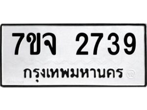 รับจองทะเบียนรถ 2739 หมวดใหม่ 7ขจ 2739 ทะเบียนมงคล ผลรวมดี 36