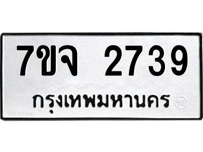 7ขจ 2739 รับจองทะเบียนรถ 2739 หมวดใหม่ 7ขจ 2739 ทะเบียนมงคล ผลรวมดี 36