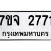รับจองทะเบียนรถ 2771 แหมวดใหม่ 7ขจ 2771 ทะเบียนมงคล ผลรวมดี 32