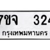 รับจองทะเบียนรถ 324 หมวดใหม่ 7ขจ 324 ทะเบียนมงคล ผลรวมดี 24