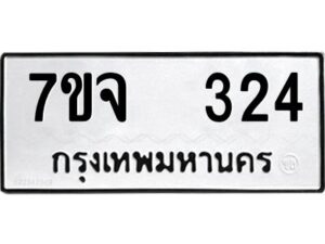 รับจองทะเบียนรถ 324 หมวดใหม่ 7ขจ 324 ทะเบียนมงคล ผลรวมดี 24