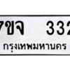 รับจองทะเบียนรถ 332 หมวดใหม่ 7ขจ 332 ทะเบียนมงคล ผลรวมดี 23