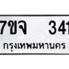 รับจองทะเบียนรถ 341 หมวดใหม่ 7ขจ 341 ทะเบียนมงคล ผลรวมดี 23