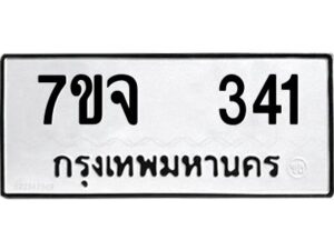 รับจองทะเบียนรถ 341 หมวดใหม่ 7ขจ 341 ทะเบียนมงคล ผลรวมดี 23