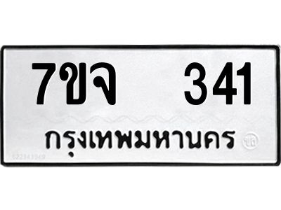 7ขจ 341 รับจองทะเบียนรถ 341 หมวดใหม่ 7ขจ 341 ทะเบียนมงคล ผลรวมดี 23