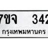 รับจองทะเบียนรถ 342 หมวดใหม่ 7ขจ 342 ทะเบียนมงคล ผลรวมดี 24