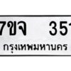 รับจองทะเบียนรถ 351 หมวดใหม่ 7ขจ 351 ทะเบียนมงคล ผลรวมดี 24