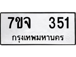 รับจองทะเบียนรถ 351 หมวดใหม่ 7ขจ 351 ทะเบียนมงคล ผลรวมดี 24