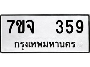 รับจองทะเบียนรถ 359 หมวดใหม่ 7ขจ 359 ทะเบียนมงคล ผลรวมดี 32