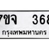 รับจองทะเบียนรถ 368 หมวดใหม่ 7ขจ 368 ทะเบียนมงคล ผลรวมดี 32