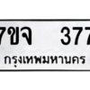 รับจองทะเบียนรถ 377 หมวดใหม่ 7ขจ 377 ทะเบียนมงคล ผลรวมดี 32