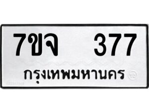 รับจองทะเบียนรถ 377 หมวดใหม่ 7ขจ 377 ทะเบียนมงคล ผลรวมดี 32