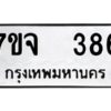 รับจองทะเบียนรถ 386 หมวดใหม่ 7ขจ 386 ทะเบียนมงคล ผลรวมดี 32