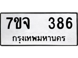 รับจองทะเบียนรถ 386 หมวดใหม่ 7ขจ 386 ทะเบียนมงคล ผลรวมดี 32