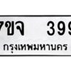 รับจองทะเบียนรถ 399 หมวดใหม่ 7ขจ 399 ทะเบียนมงคล ผลรวมดี 36