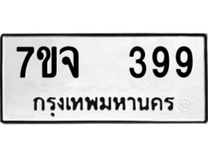 รับจองทะเบียนรถ 399 หมวดใหม่ 7ขจ 399 ทะเบียนมงคล ผลรวมดี 36