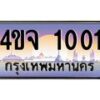 15.ป้ายทะเบียนรถ 1001 เลขประมูล ทะเบียนสวย 4ขจ 1001 ผลรวมดี 14