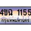 2.ป้ายทะเบียนรถ 1155 เลขประมูล ทะเบียนสวย 4ขฉ 1155 ผลรวมดี 23