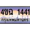 2.ป้ายทะเบียนรถ 1441 เลขประมูล ทะเบียนสวย 4ขฉ 1441 จากกรมขนส่ง