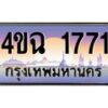 2.ป้ายทะเบียนรถ 1771 เลขประมูล ทะเบียนสวย 4ขฉ 1771 จากกรมขนส่ง