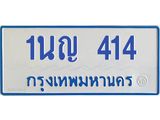 1.โอเคดีทะเบียนรถตู้ 414 ทะเบียนมงคล 1นญ 414 ผลรวมดี 19