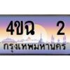 2.ป้ายทะเบียนรถ 2 เลขประมูล ทะเบียนสวย 4ขฉ 2 จากกรมขนส่ง