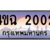 2.ป้ายทะเบียนรถ 2002 เลขประมูล ทะเบียนสวย 4ขฉ 2002 ผลรวมดี 15