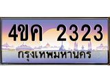 4.ทะเบียนรถ 2323 เลขประมูล ทะเบียนสวย 4ขค 2323 จากกรมขนส่ง