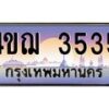 4.ทะเบียนรถ 3535 เลขประมูล ทะเบียนสวย 4ขฌ 3535 จากกรมขนส่ง