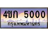8.ทะเบียนรถ 5000 เลขประมูล ทะเบียนสวย 4ขก 5000 จากกรมขนส่ง